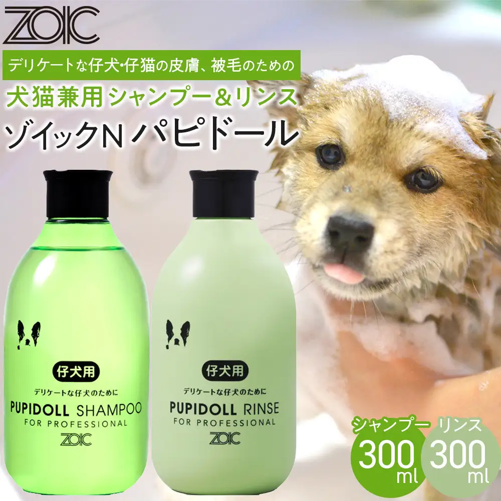 【ZOIC】ペット用 ゾイックN パピドール シャンプー＆リンス各300ml× 2本セット 犬猫兼用