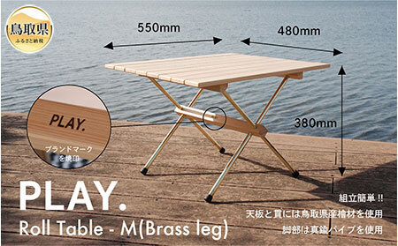  PLAY. Roll table - M／真鍮脚タイプ_T2600582