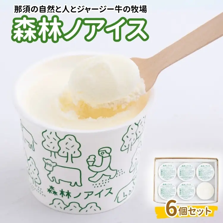 森林ノアイス6個セット〔B-124〕
