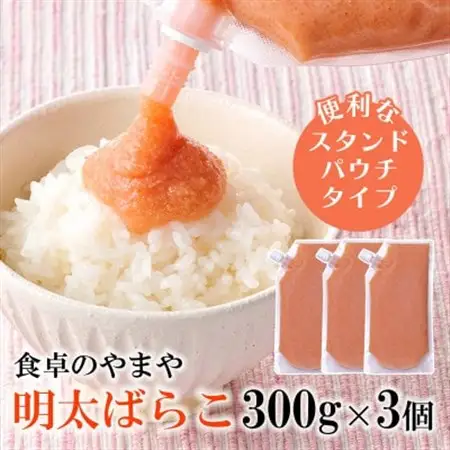 【訳あり】食卓のやまやの明太ばらこ スタンドパウチタイプ 300g×3個セット【配送不可地域：離島】【1621728】