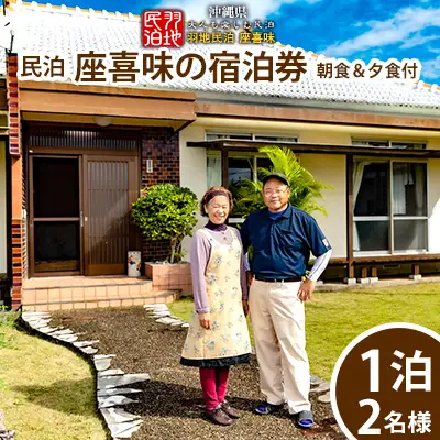 【羽地民泊 座喜味】宿泊券1泊（2名様）【朝食＆夕食付】 古民家 宿泊 チケット 宿泊券 観光地 ジャム作り 名護パイン園 民泊 アクティビティ 食事付き 朝食 夕食 体験 伝統 郷土料理 旅行 大自然 宿泊施設 沖縄 おすすめ