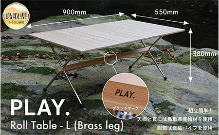  PLAY. Roll table - L／真鍮脚タイプ_T2600583