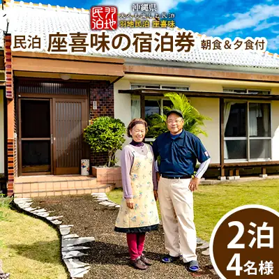 【羽地民泊 座喜味】宿泊券2泊（4名様）【朝食＆夕食付】 古民家 宿泊 チケット 宿泊券 観光地 ジャム作り 名護パイン園 民泊 アクティビティ 食事付き 朝食 夕食 体験 伝統 郷土料理 旅行 大自然 宿泊施設 沖縄 おすすめ