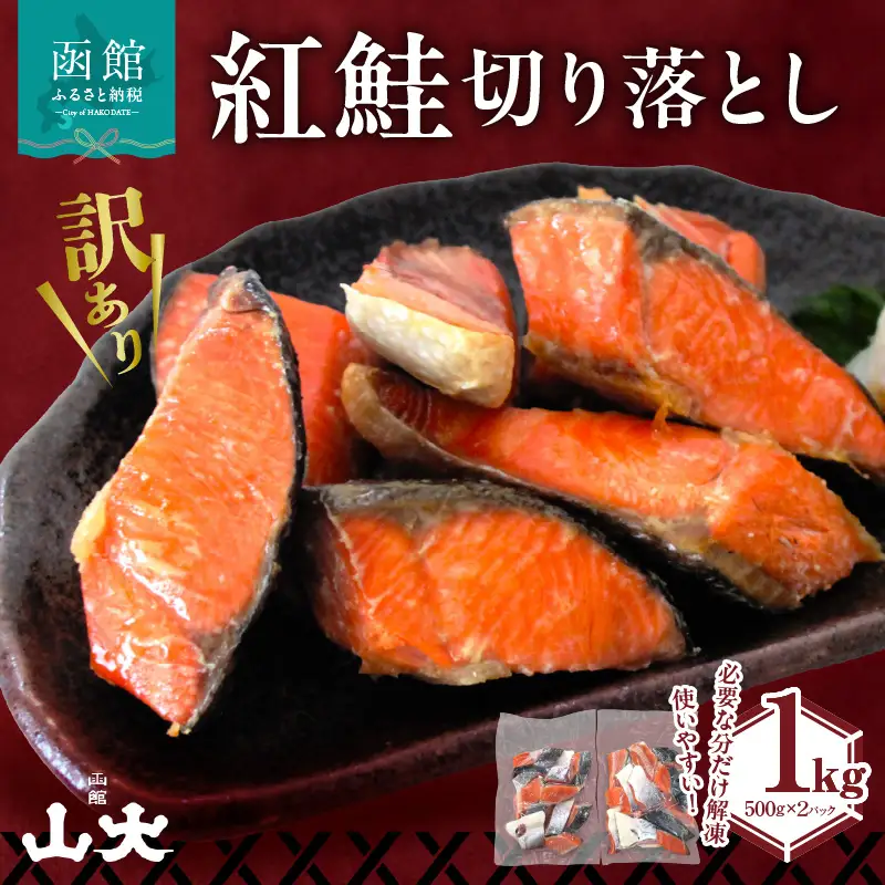 訳あり 紅鮭 切り落とし 1㎏（500g×２パック) さけ サケ _HD136-016