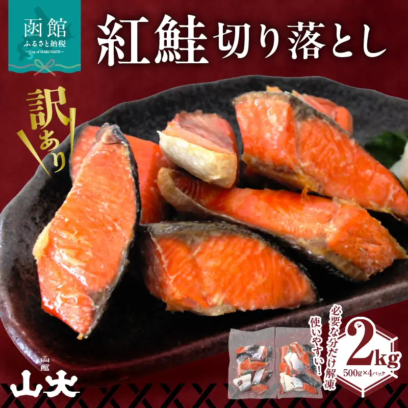 【訳アリ】紅鮭切り落とし２キロ（500g×４パック)_HD136-017