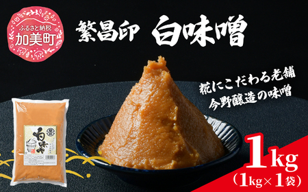 白味噌 1kg 繁昌 みそ ミソ 国産 味噌汁 みそ汁 [ 今野醸造 宮城県 加美町 kj-mssr01 ]