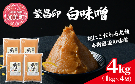 白味噌 4kg 繁昌 みそ ミソ 国産 味噌汁 みそ汁 [ 今野醸造 宮城県 加美町 kj-mssr04 ]