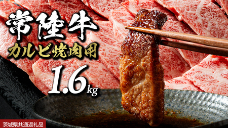 【 常陸牛】焼肉用カルビ 1.6kg (茨城県共通返礼品)