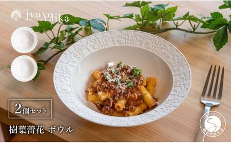 有田焼 切り紙文様のレリーフ 樹葉蕾花 ボウル 2個 セット (パステルアイボリー) 切り紙作家「矢口加奈子」とのコラボ【ワークショップワイズケイ】食器 皿 鉢 深皿 パスタ皿 パスタボウル カレー皿 スープボウル 白色 ギフト 35000円 3.5万円 eq016