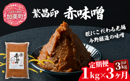 【定期便3ヶ月】【赤味噌 1kg】 繁昌 みそ ミソ 国産 味噌汁 みそ汁 仙台味噌 [ 今野醸造 宮城県 加美町 kj-msak01-t3 ]