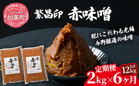【定期便6ヶ月】【赤味噌 2kg】 繁昌 みそ ミソ 国産 味噌汁 みそ汁 仙台味噌 [ 今野醸造 宮城県 加美町 kj-msak02-t6 ]