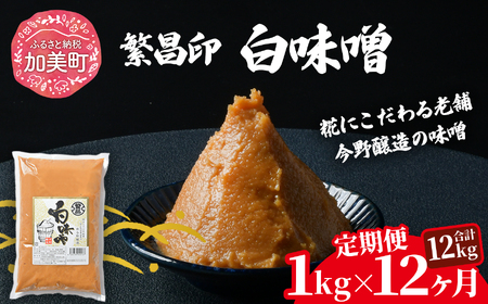 【定期便12ヶ月】【白味噌 1kg】 繁昌 みそ ミソ 国産 味噌汁 みそ汁 仙台味噌 [ 今野醸造 宮城県 加美町 kj-mssr01-t12 ]