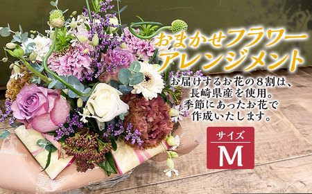 おまかせフラワーアレンジメント 【M】 ／ 花 お花 ギフト フラワー 記念 お祝い