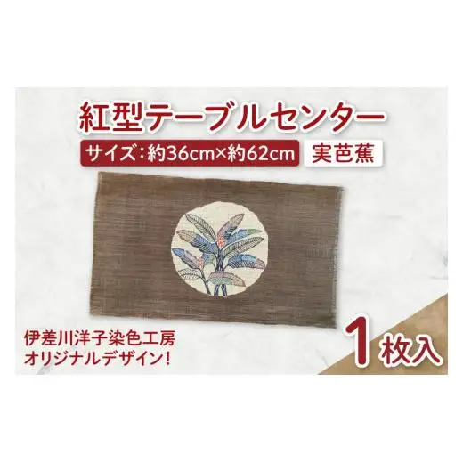 紅型テーブルセンター(実芭蕉)