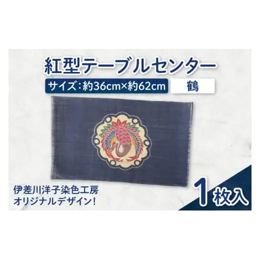 紅型テーブルセンター(鶴) 