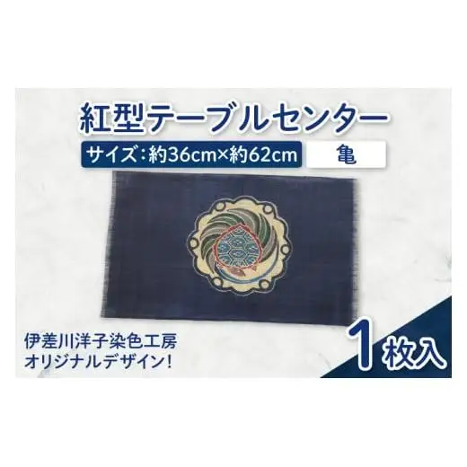 紅型テーブルセンター(亀)