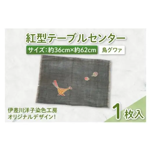 紅型テーブルセンター(鳥グワァ)
