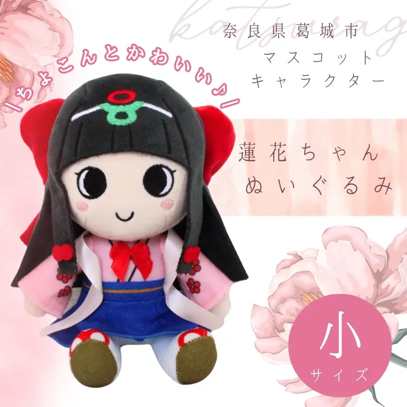 蓮花ちゃんぬいぐるみ 20cm（1体）【ラッピング仕様】 ／ ゆるキャラ ご当地キャラ グッズ マスコット コレクション ぬいぐるみ 奈良県 葛城市【kckk005-2】