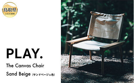  PLAY. The Canvas Chair / Sand Beige_T2600585