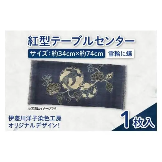 紅型テーブルセンター(雪輪に蝶) 
