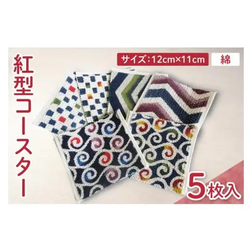 紅型コースター 5枚セット 