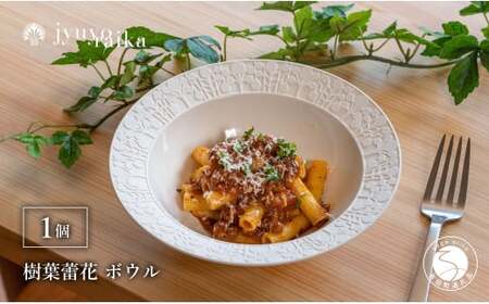 有田焼 切り紙文様のレリーフ 樹葉蕾花 ボウル 1個 (パステルアイボリー) 切り紙作家「矢口加奈子」とのコラボ【ワークショップワイズケイ】食器 皿 鉢 深皿 パスタ皿 パスタボウル カレー皿 スープボウル 白色 ギフト eq015