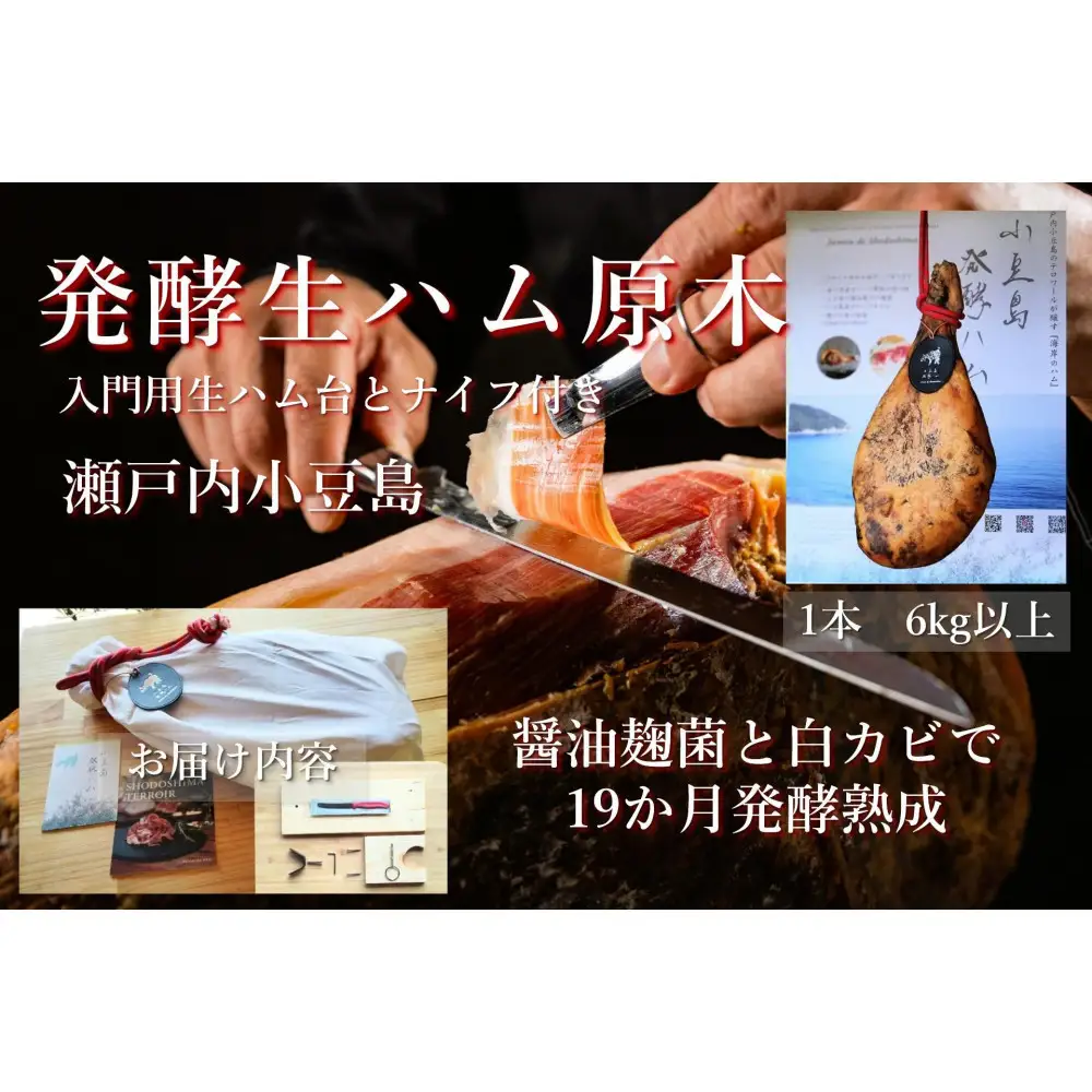 国産生ハム 小豆島発酵ハム 19か月以上発酵熟成【骨付き原木1本】6kg （生ハム台とナイフ付き）