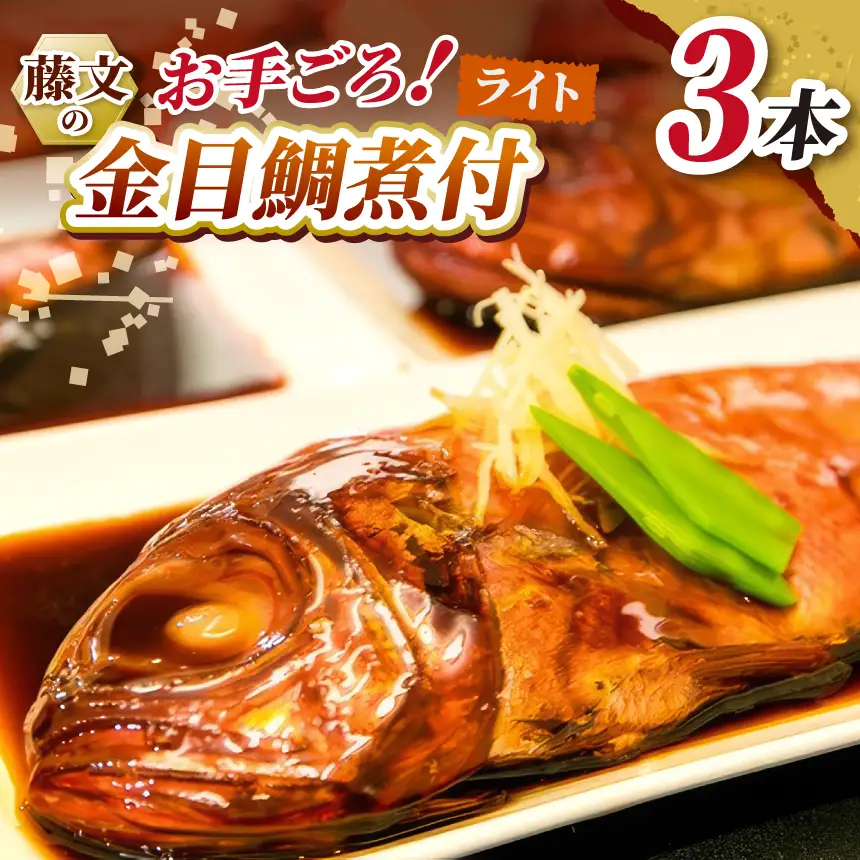 藤文の「お手ごろ金目鯛煮付 ライト 」３本