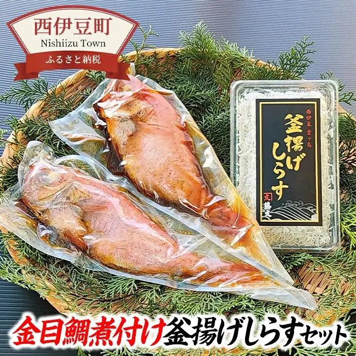 藤文の「金目鯛煮付け・釜揚げしらすセット」 金目鯛 きんめ 煮付け 煮つけ 250ｇ しらす 駿河湾 冷凍 伊豆 ギフト お歳暮 お中元