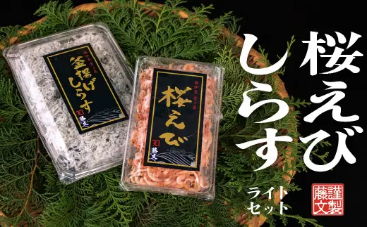 藤文の「桜エビ・しらす　ライト」 桜エビ 桜えび しらす シラス 釜揚げ 100ｇ 150ｇ 駿河湾 冷凍 西伊豆 伊豆 ギフト お歳暮 お中元 桜エビ 桜えび しらす シラス 