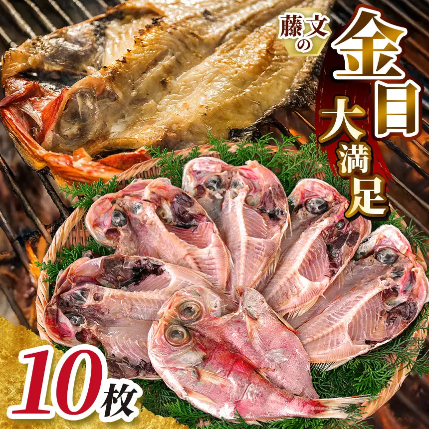 藤文の「金目大満足セット」