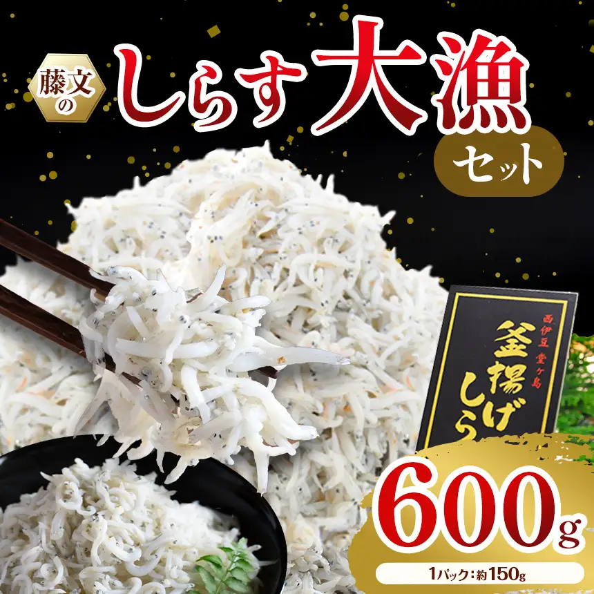 藤文の「しらす大漁セット」 しらす シラス 釜揚げ 600ｇ 駿河湾 冷凍 西伊豆 伊豆 ギフト お歳暮 お中元