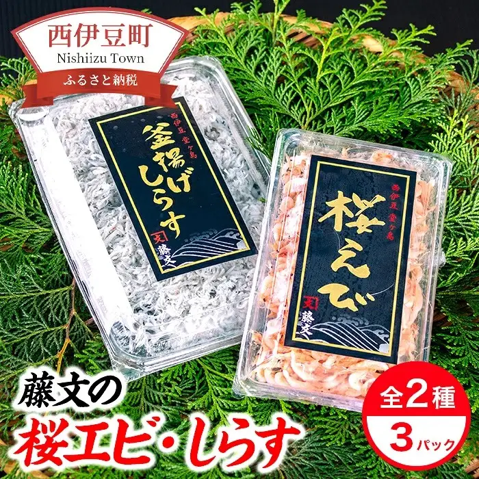 藤文の「桜エビ・しらすセット」 桜エビ 桜えび しらす シラス 釜揚げ 100ｇ 150ｇ 駿河湾 冷凍 西伊豆 伊豆 ギフト お歳暮 お中元