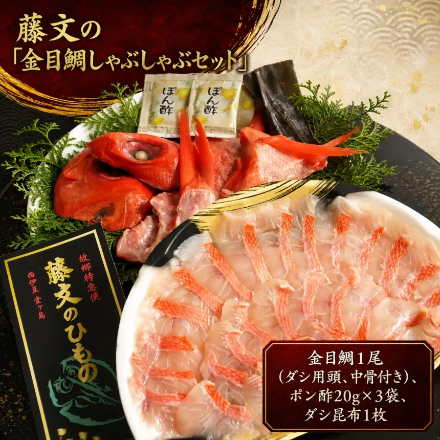 藤文の「金目鯛しゃぶしゃぶセット」金目鯛 きんめ しゃぶしゃぶ ダシ 昆布 こんぶ 冷凍 西伊豆 伊豆 ギフト お歳暮 お中元