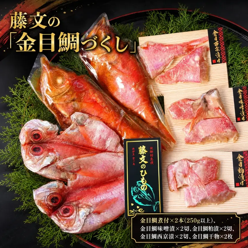 藤文の「金目鯛づくし」