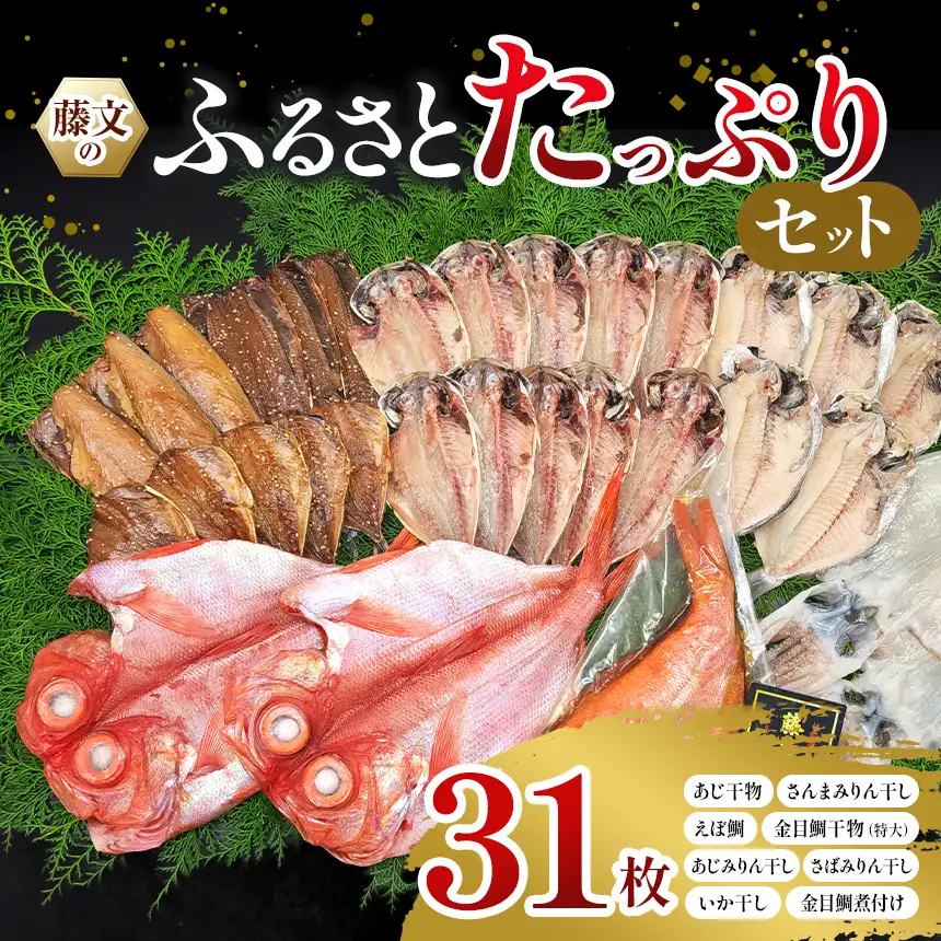 藤文の「ふるさとたっぷりセット」
