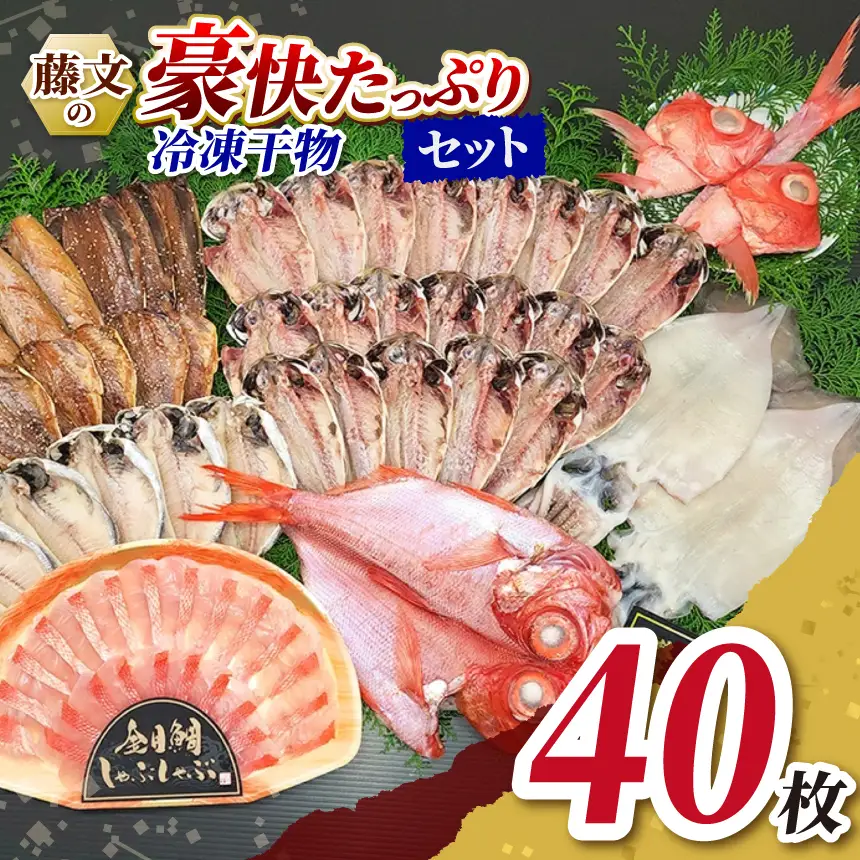 藤文の「豪快たっぷりセット」 金目鯛 きんめ あじ 鯵 えぼ鯛 さば 鯖 さんま 秋刀魚 サンマ いか 干物 ひもの しゃぶしゃぶ みりん干し 冷凍 西伊豆 伊豆 ギフト お歳暮 お中元