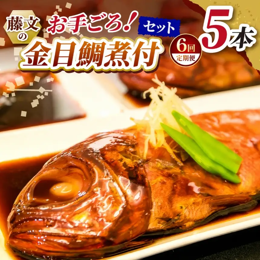 藤文のお手ごろ金目鯛煮付セット定期便