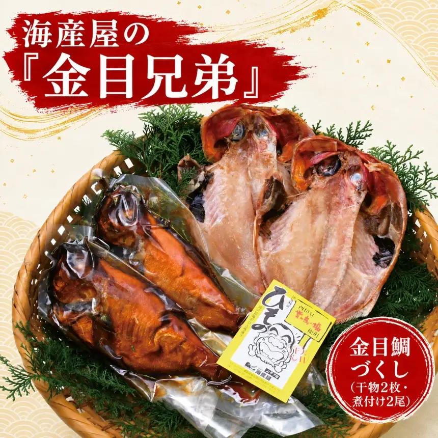 海産屋の「金目兄弟」