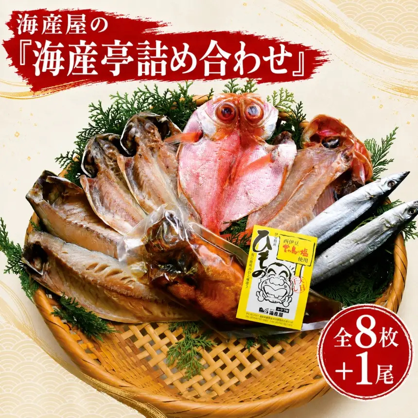 海産屋の「海産亭詰め合わせ」
