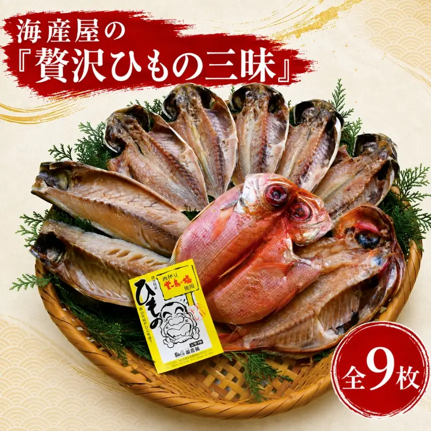 海産屋の「贅沢ひもの三昧」
