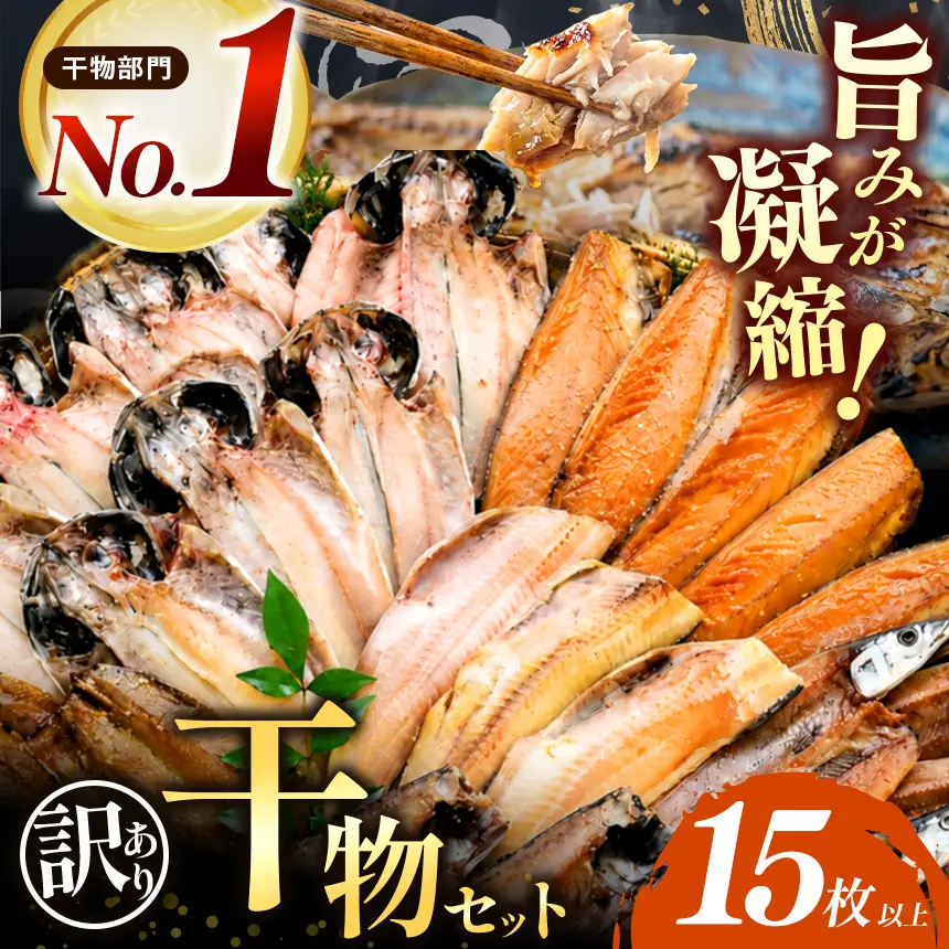 大島水産の「訳あり干物詰合せ15枚以上」