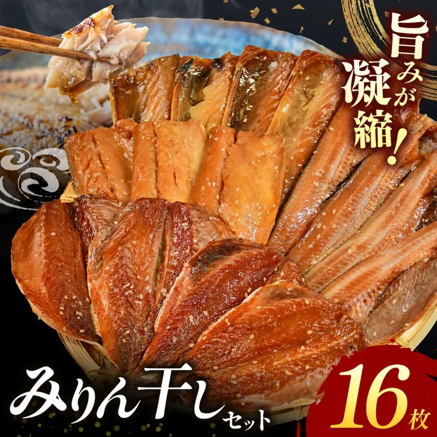 大島水産の「新西伊豆加工みりん干しセット」