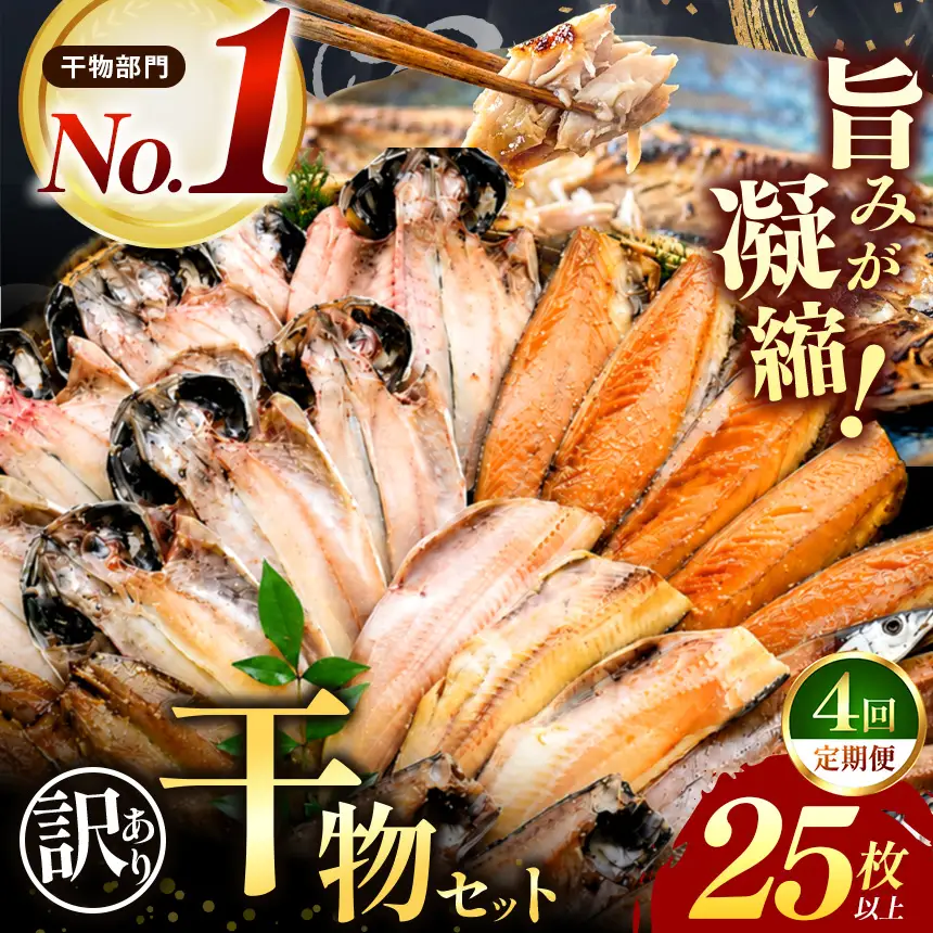 大島水産の「訳あり干物セット定期便」（年4回）