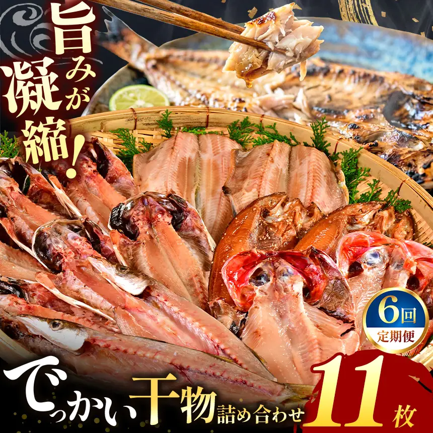 大島水産の「でっかい干物詰合せ定期便」（年6回）