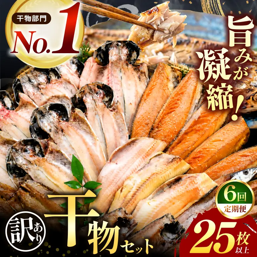 大島水産の「訳あり干物セット定期便」（年6回）