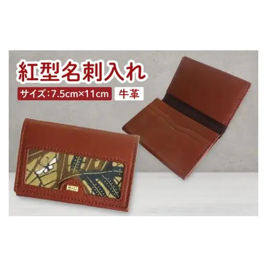 紅型名刺入れ(茶)