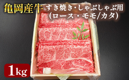【銀閣寺大西】亀岡産牛 国産黒毛和牛 すき焼き・しゃぶしゃぶ用(ロース・モモ/カタ)1kg すき焼き