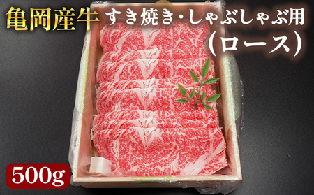 【銀閣寺大西】亀岡産牛 国産黒毛和牛 すき焼き・しゃぶしゃぶ用(ロース)500g すき焼き