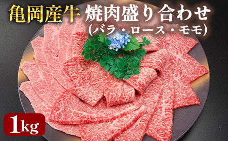 亀岡産牛 焼肉 盛り合わせ 1kg 焼肉